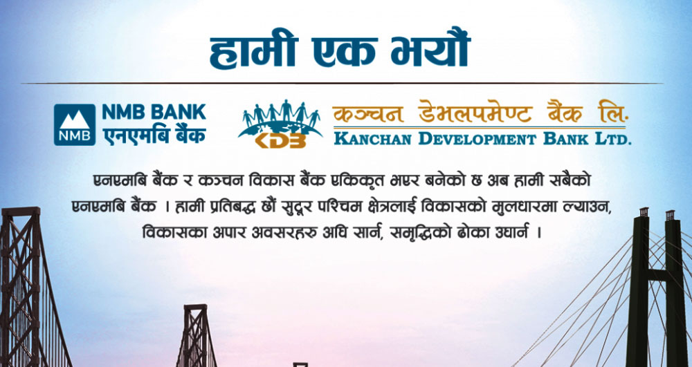 एनएमबि बैंक र कञ्चन डेभलपमेन्ट बैंकको एकीकृत कारोबार आईतबारदेखि सुरु