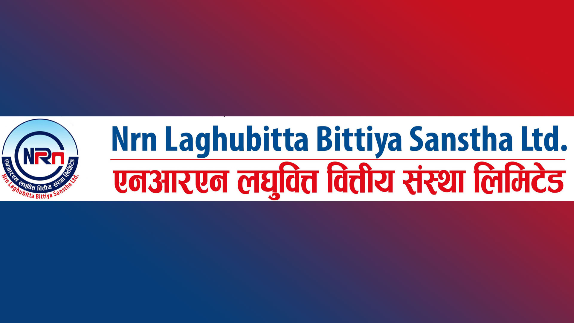 एनआरएन लघुवित्तले बोलायो असोज १८ गते विशेष साधारण सभा, यस्ता छन् छलफलका विषयहरु