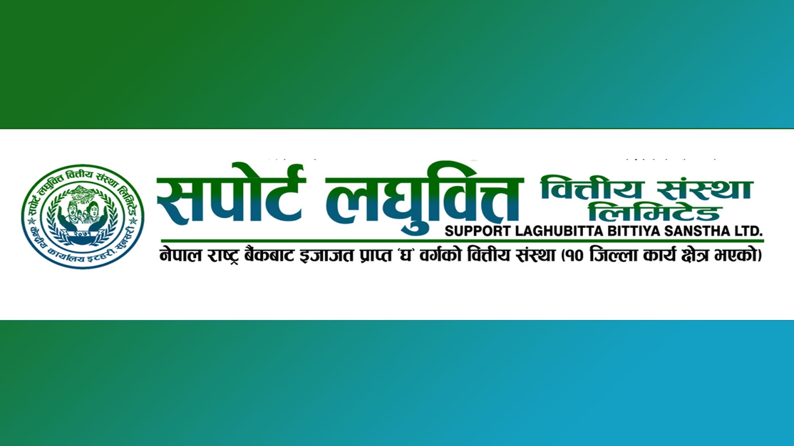 सपोर्ट लघुवित्त वित्तीय संस्था लिमिटेडले पठायो आफ्नो लगानीकर्ताको हितग्राही खातामा बोनस सेयर