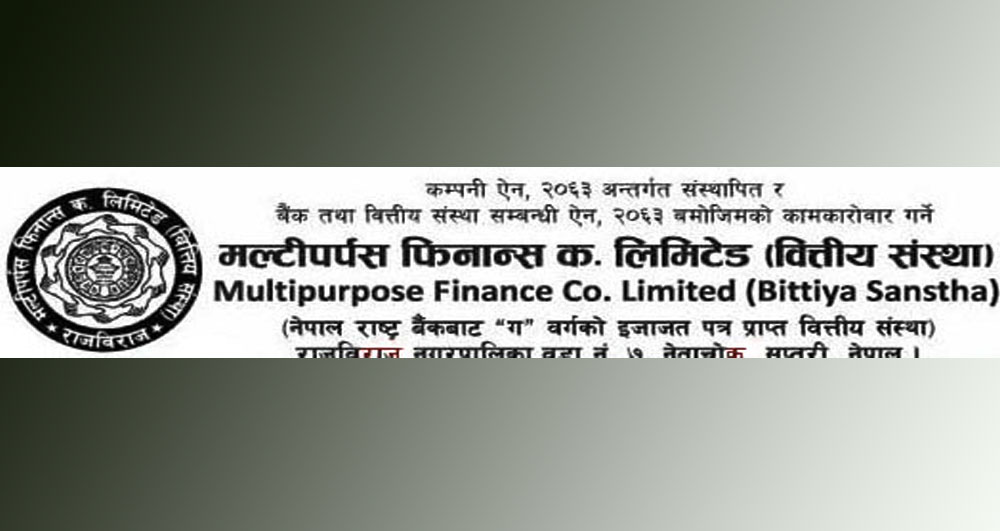 मल्टिपर्पस फाइनान्स कम्पनीको चालु आर्थिक वर्षको पहिलो त्रैमासको वित्तीय विवरण सार्वजनिक