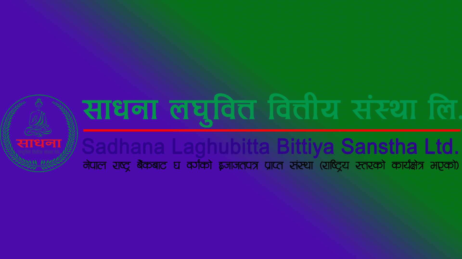 साधना लघुवित्त वित्तीय संस्थाको नयाँ शाखा कार्यालय काठमाडौंको नागर्जुनमा संचालन