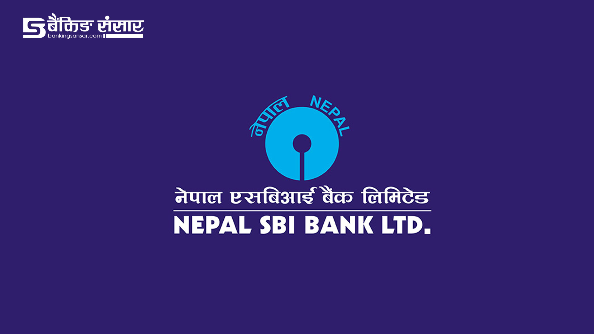 अन्तर बैंक हाजिरजवाफ प्रतियोगितामा नेपाल एसबिआई प्रथम