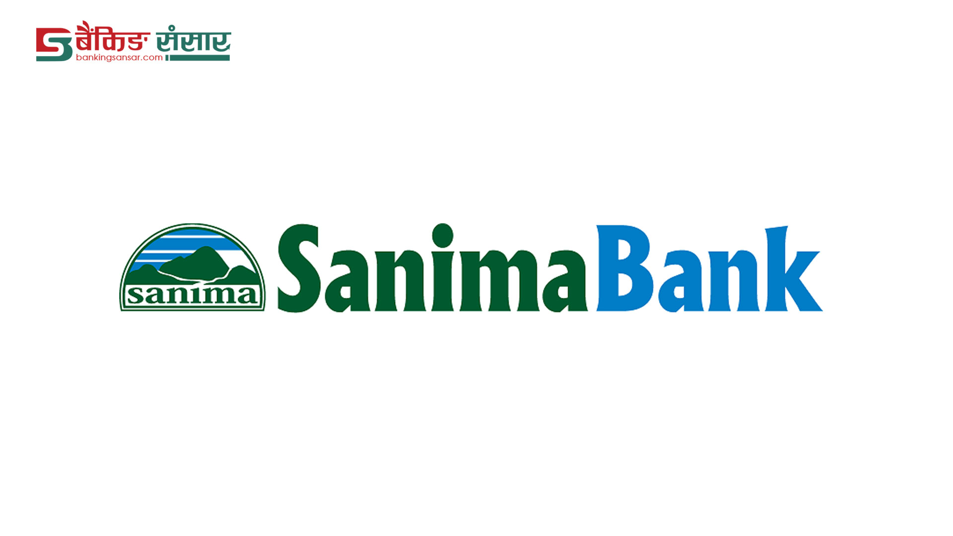 सानिमा बैंकमा रोजगारीको अवसर, इच्छुक व्यक्तिले वैशाख २६ गतेभित्र आवेदन दिन सकिने