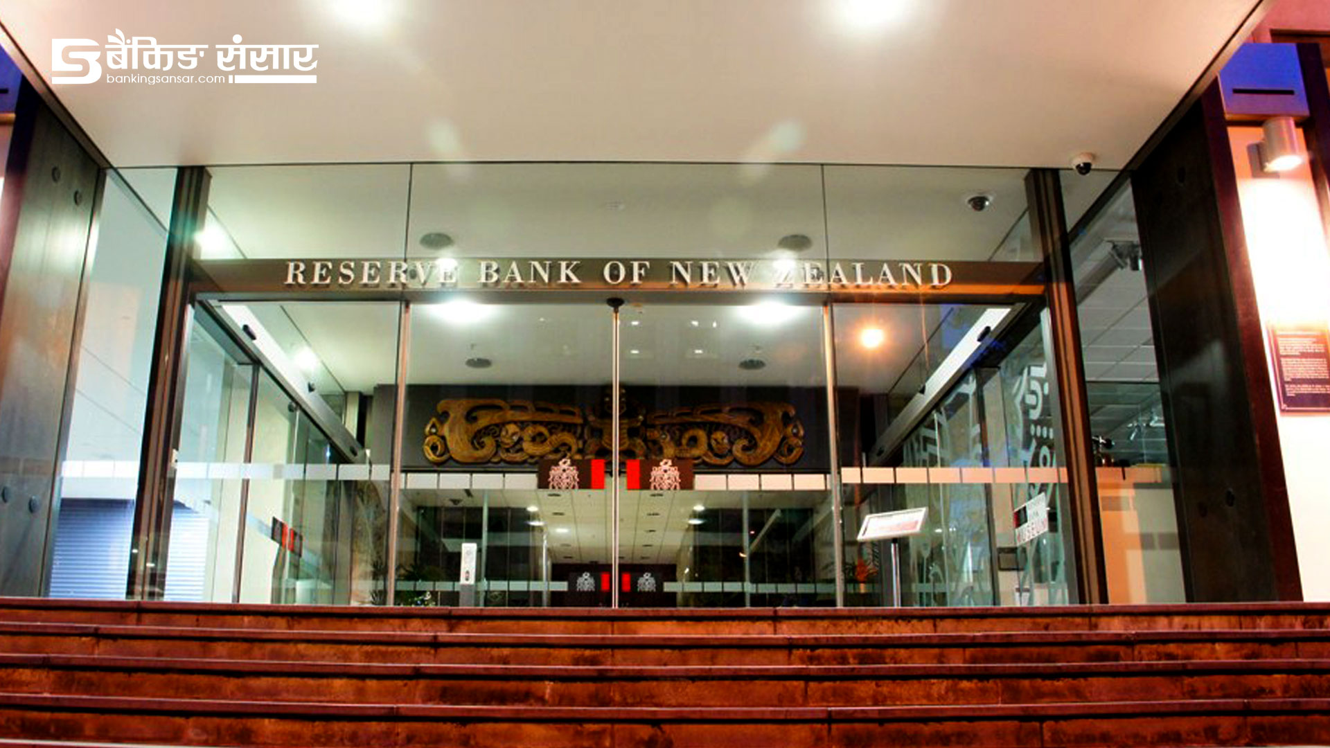 ‘बैंकहरूले जोखिम व्यवस्थापन सुधार गर्न आवश्यक छ’: रिजर्भ बैंक अफ न्युजिल्याण्ड