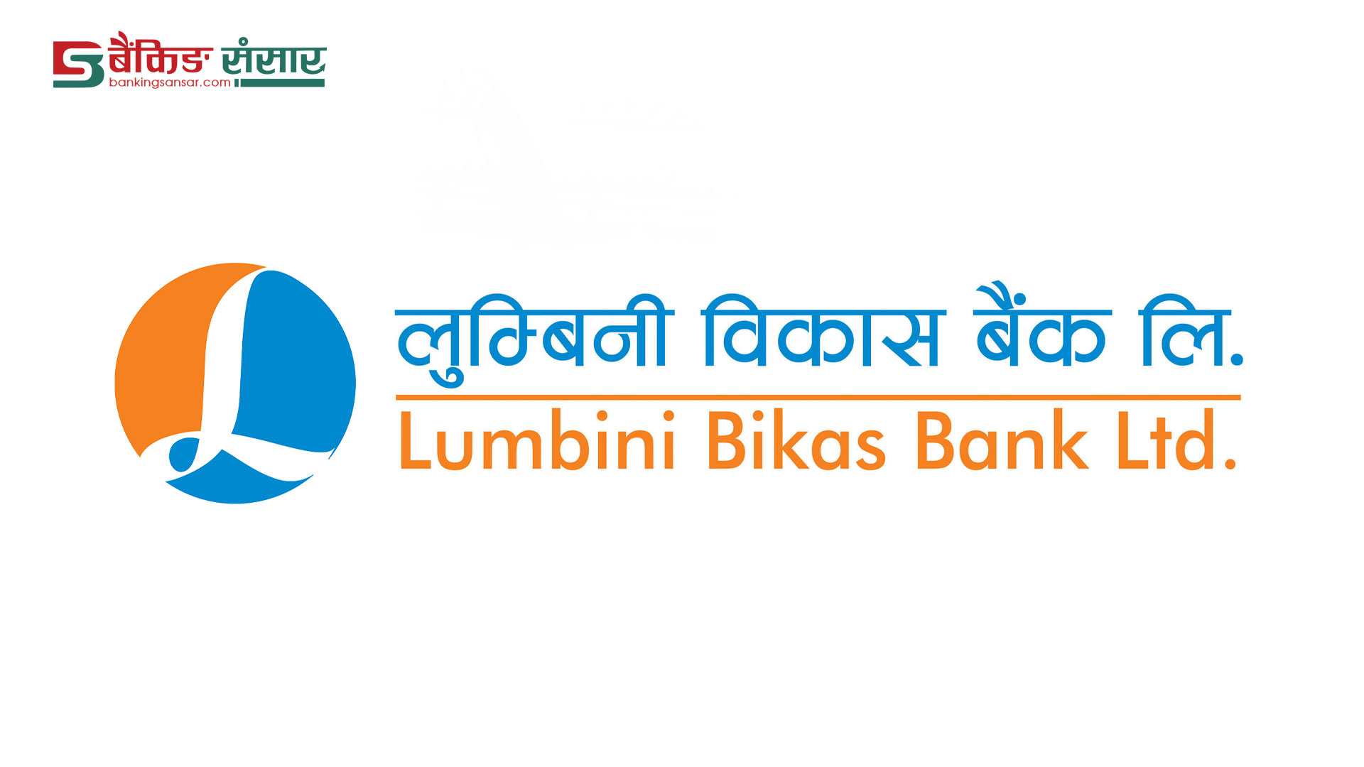 जागिर खाने हो ? लुम्बिनी विकास बैंकमा कर्मचारी माग, यस्तो छ आवश्यक योग्यता (सूचनासहित)