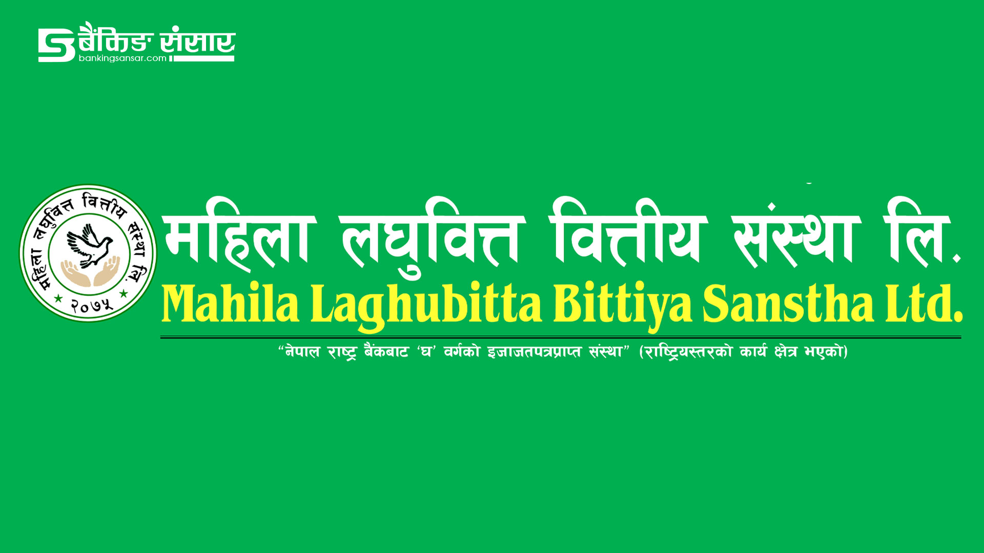 महिला लघुवित्त वित्तीय संस्थामा रोजगारीको अवसर, दिने होईन त आवेदन ?