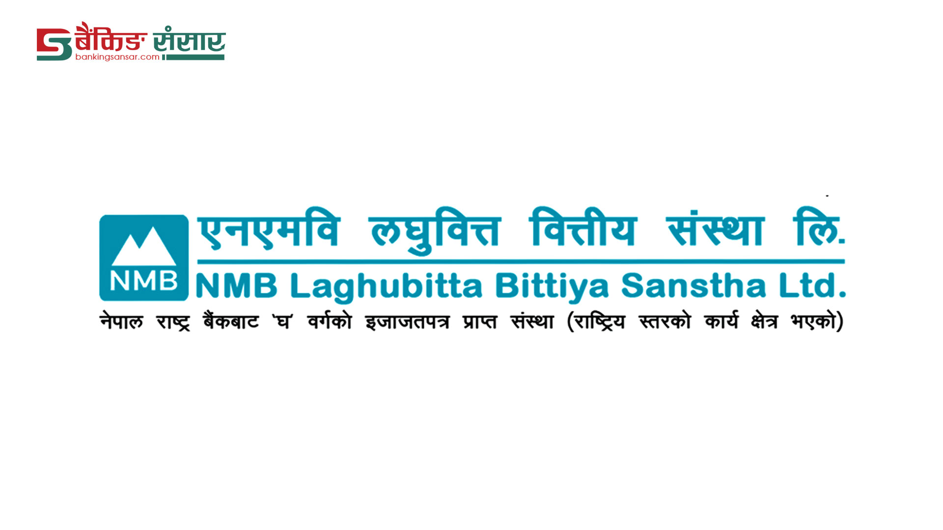 एनएमबी लघुवित्तले व्यहोर्यो ७ करोड बढी घाटा, वितरणयोग्य मुनाफा ऋणात्मक