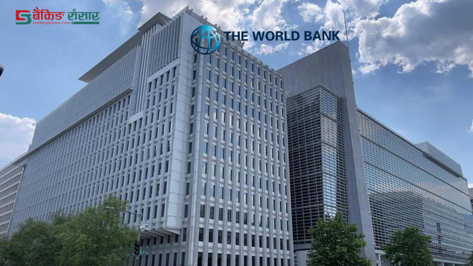 विश्व बैंकले नेपाललाई ८० मिलियन ऋण दिने, वित्तीय सेवाहरूमा पहुँच बढाउन सहयोग पुग्ने विश्वास