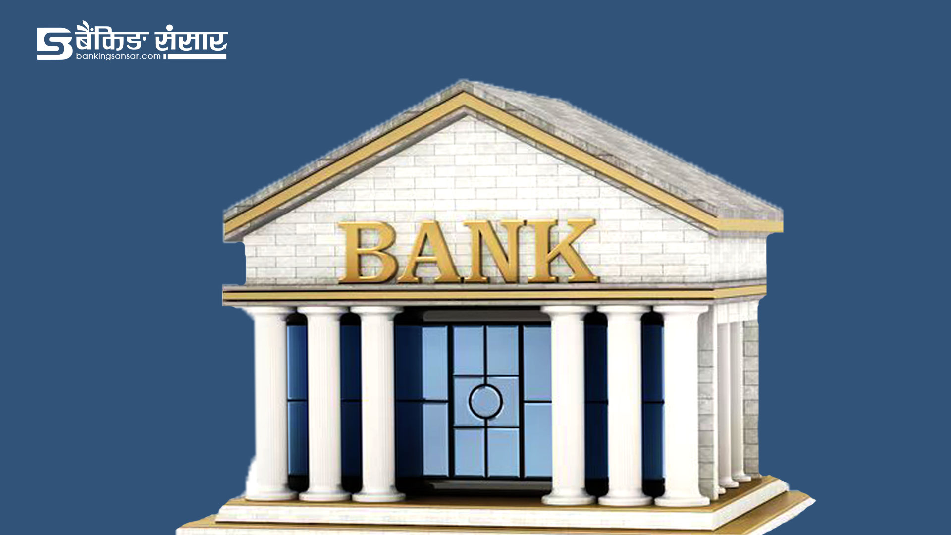 २७ अर्ब नाघ्यो बैंकहरूको गैर बैंकिङ सम्पत्ति, गत साउनयता ४७ प्रतिशतले वृद्धि