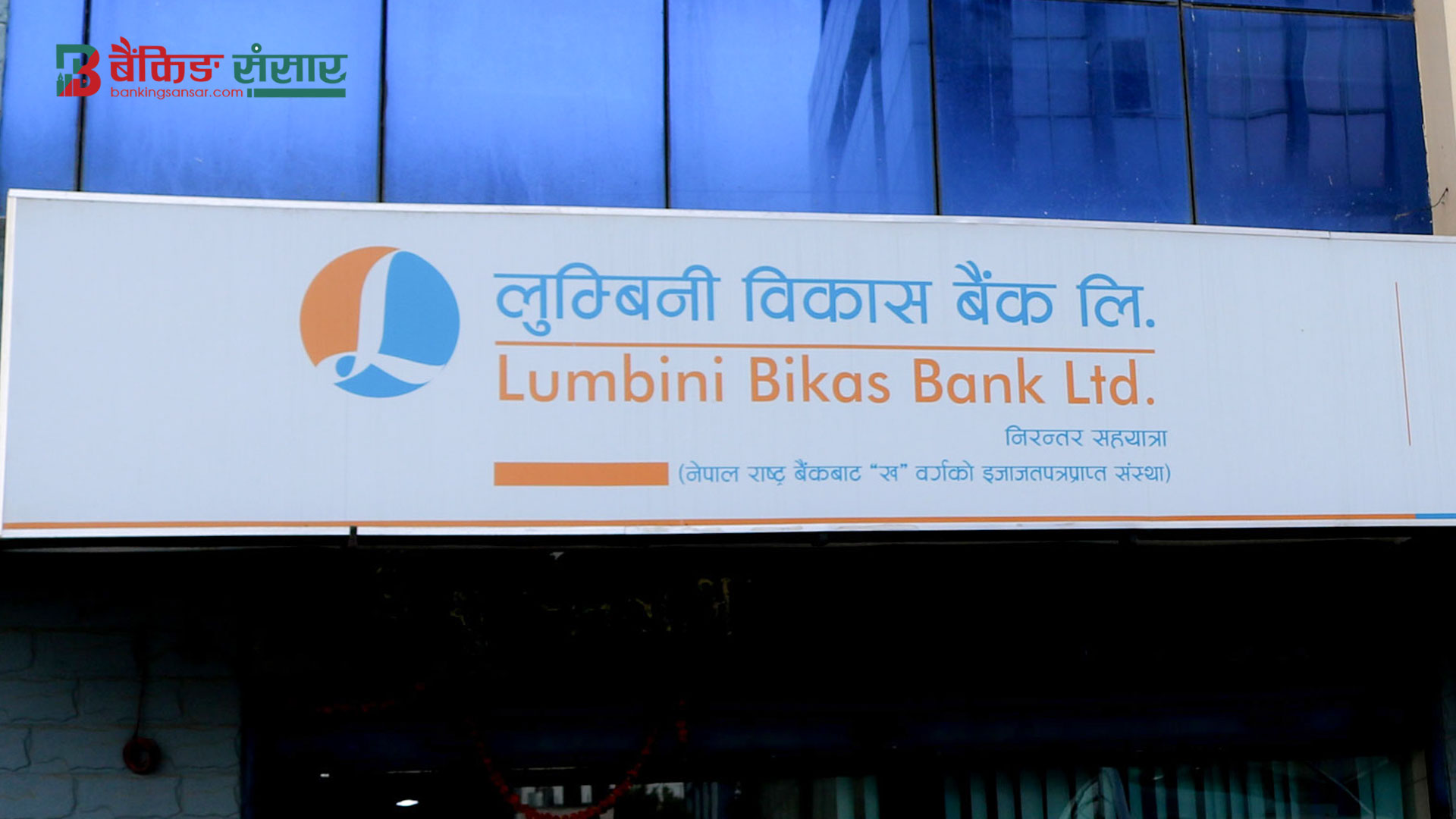लुम्बिनी विकास बैंकका ऋणीहरुलाई ऋण तिर्न ३५ दिनको समय, ऋण नतिर्ने ऋणीलाई कालोसूचीमा राखिने !