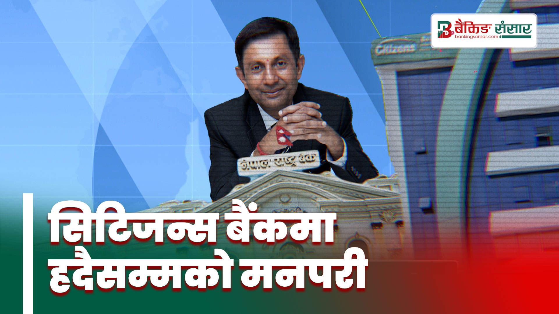 सिटिजन्स बैंकमा हदैसम्मको मनपरी (भाग-१)