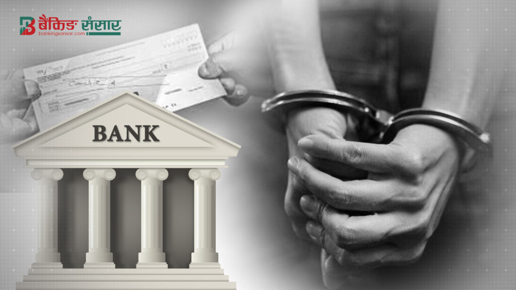 बैंकिङ कसुर मुद्दाका फरार कोइराला पक्राउ, अब हुन्छ कारवाही !