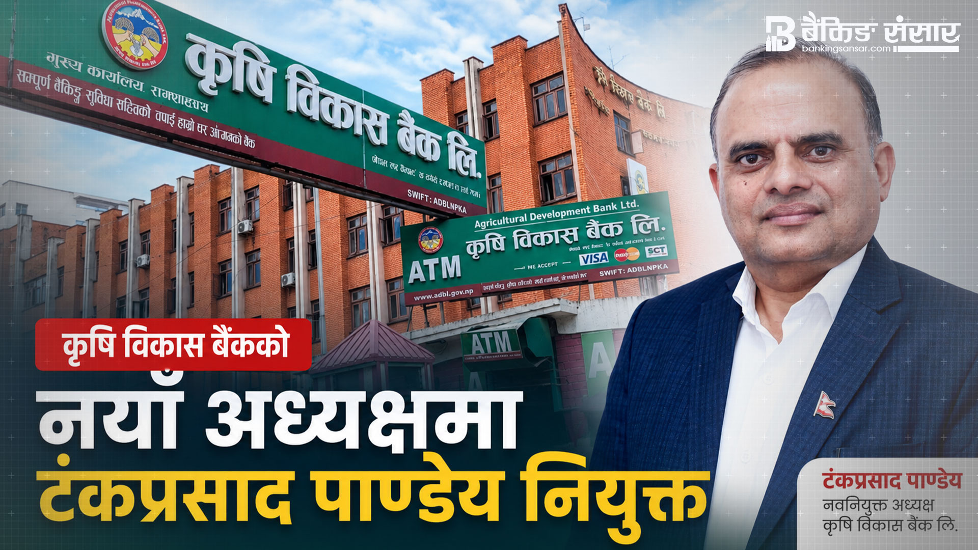 कृषि विकास बैंकको अध्यक्षमा टंकप्रसाद पाण्डेय नियुक्त