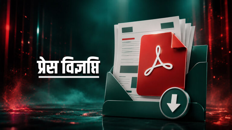 नेपाल इन्भेष्टमेन्ट मेगा बैंकको प्रेस विज्ञप्ति
